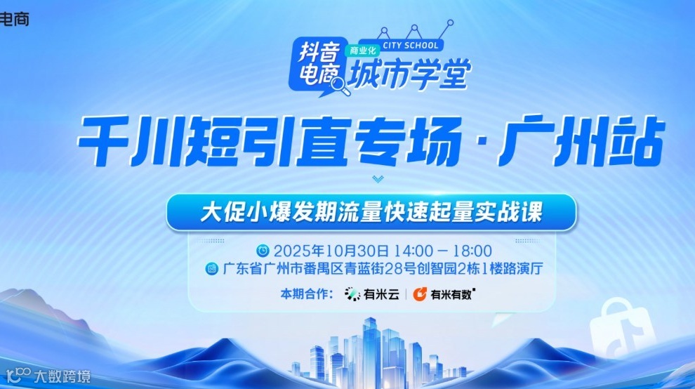 抖音电商城市学堂·广州站-千川短引直专场