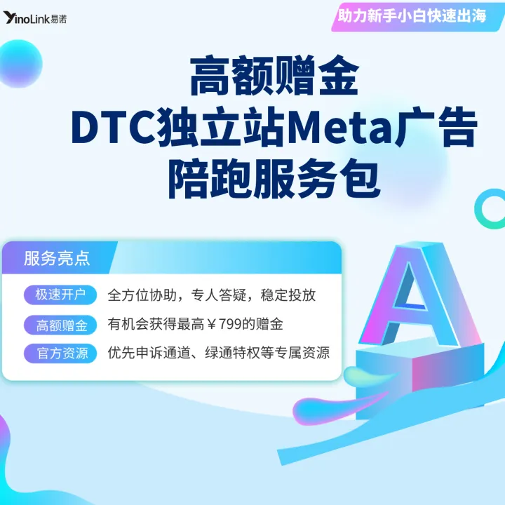 最高可获赠$799，DTC独立站Meta广告陪跑服务强势来袭！新手广告主出海的最佳选择