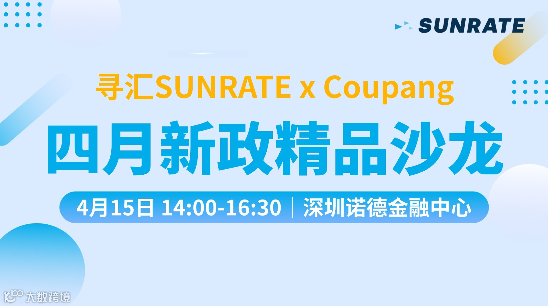 寻汇SUNRATE x Coupang｜四月新政精品沙龙