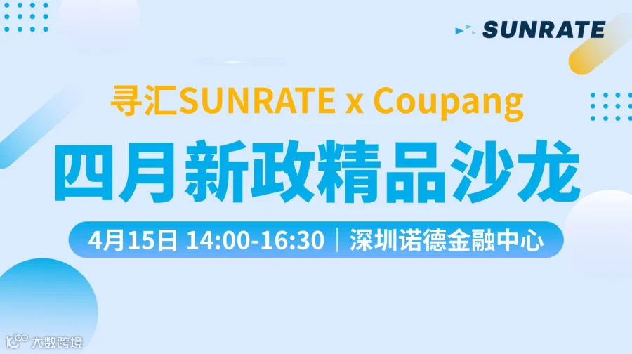 寻汇SUNRATE x Coupang｜四月新政精品沙龙