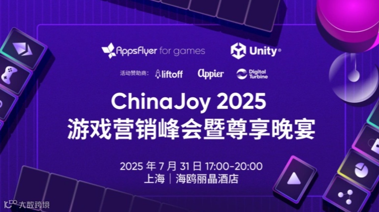 ChinaJoy 2025游戏营销峰会暨尊享晚宴