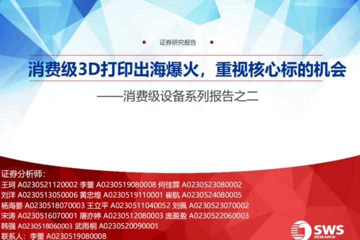 消费级设备行业系列报告之二：消费级<em>3D</em>打印出海爆火重视核心标的机会