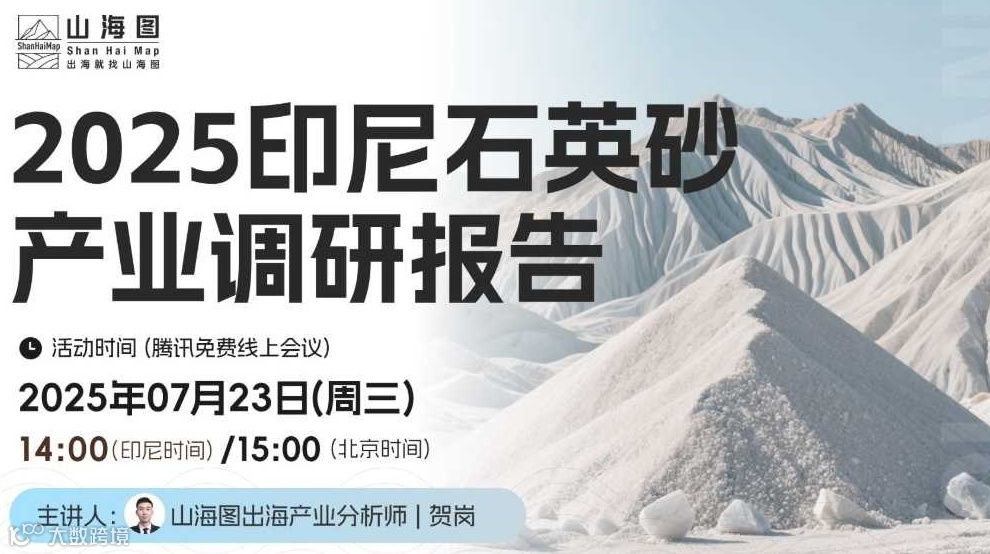 2025印尼石英砂产业调研报告发布