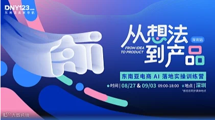 9月3号深圳加场，速抢！从想法到产品——东南亚电商 AI 落地实操训练营 ● 深圳站