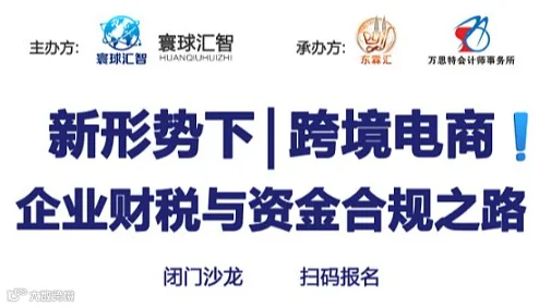跨境电商企业财税与资金合规之路