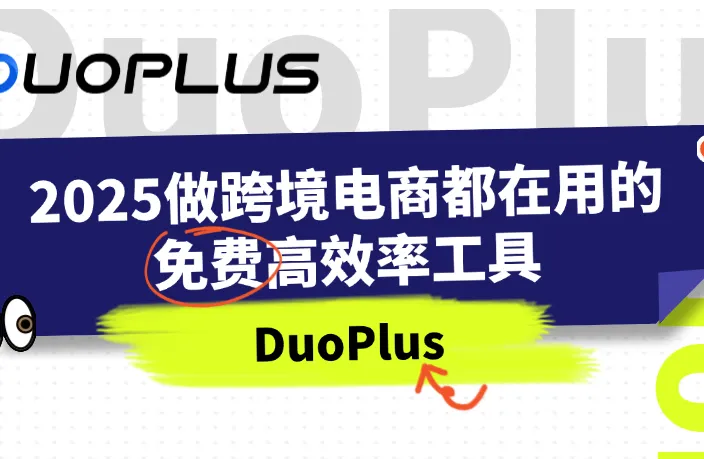 跨境电商人必用免费工具，高效率轻松躺赢！（附网址）