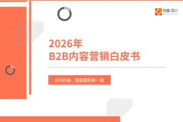 致趣百川2026年B2B内容营销白皮书
