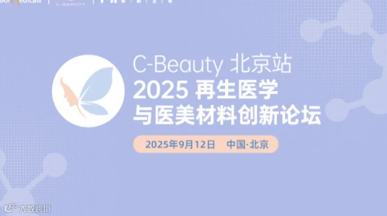 C-Beauty北京站•2025再生医学与医美材料创新论坛