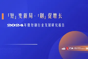 IAB勾正科技：2024年微短剧行业发展研究报告