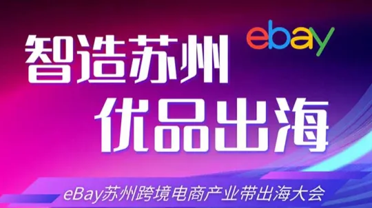 智造苏州 优品出海