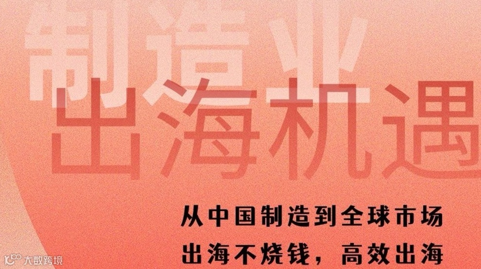 四川制造业出海方法论分享