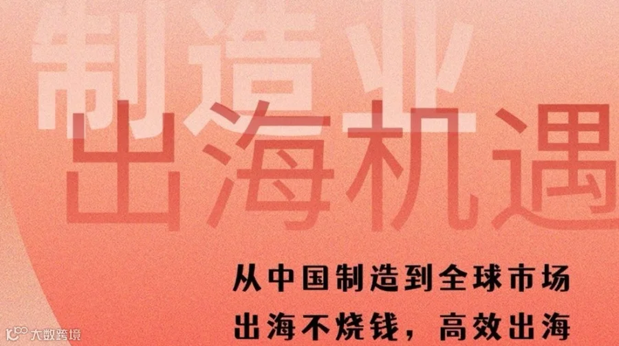 四川制造业出海方法论分享