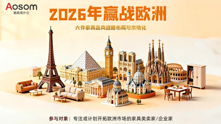 2026赢战欧洲：大件家具品类战略布局与本地化