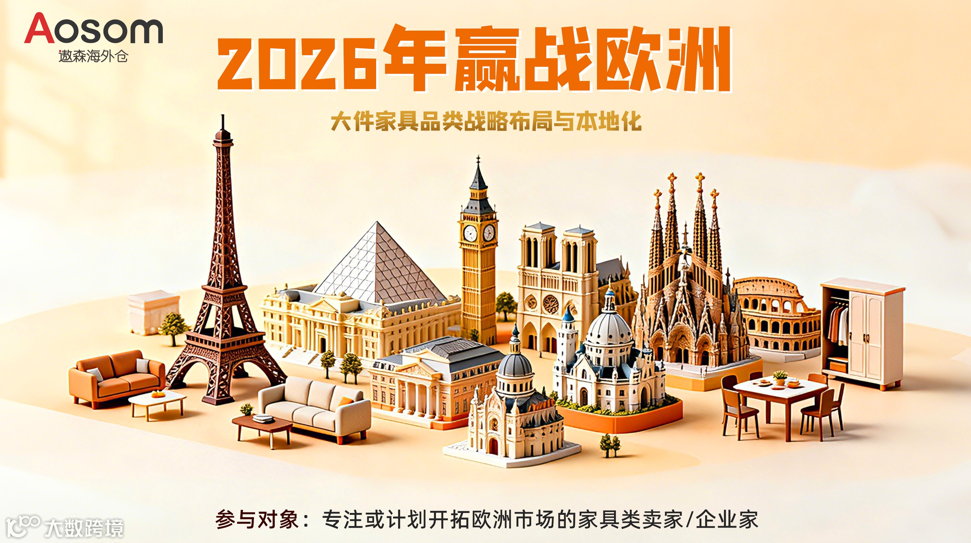 2026赢战欧洲：大件家具品类战略布局与本地化