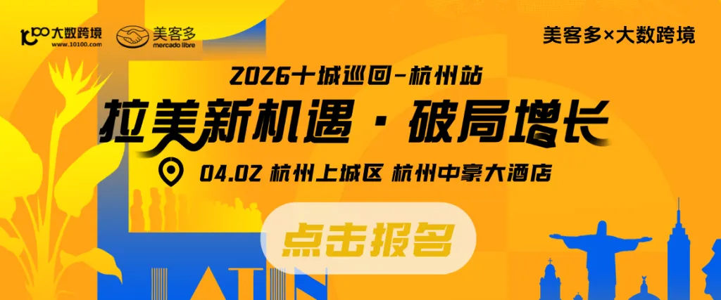 美客多×大数跨境-2026十城巡回-杭州站