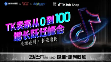 TikTok卖家从0到100增长跃迁峰会