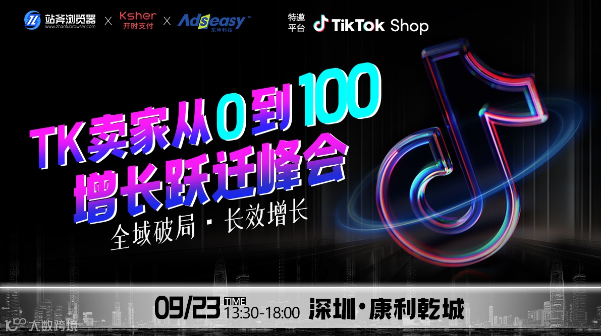TikTok卖家从0到100增长跃迁峰会