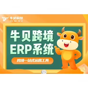 牛贝NIU-BOX亚马逊跨境ERP系统