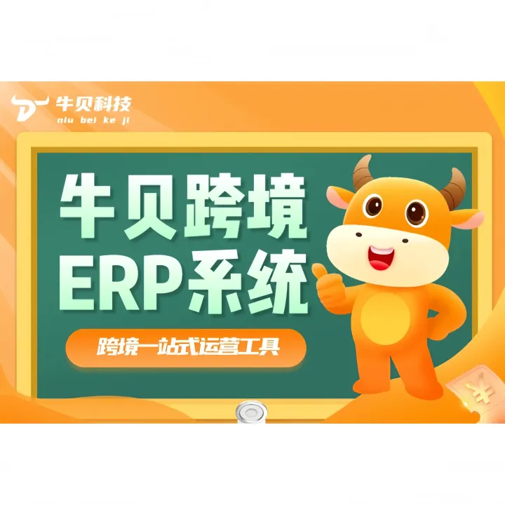 牛贝NIU-BOX亚马逊跨境ERP系统