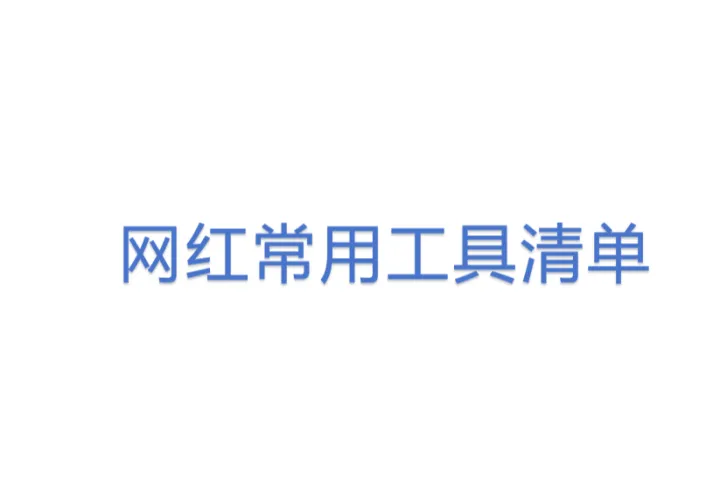 网红常用工具清单