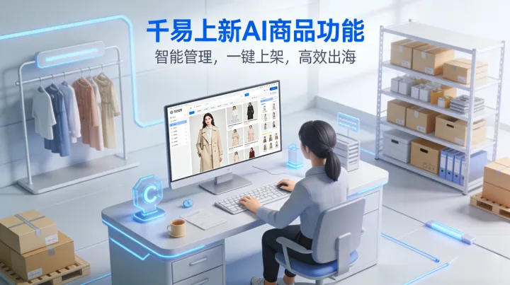 千易ERP最新上線AI商品智能管理功能：一鍵上架，助力賣家高效出海