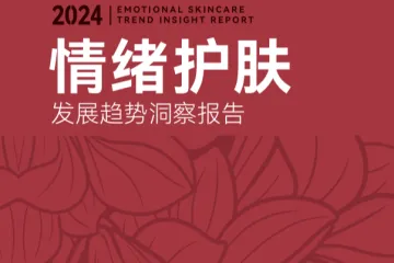 玉容初青眼情报：2024情绪护肤发展趋势洞察报告