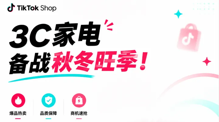 3C家电备战秋冬旺季！TikTok Shop美区跨境POP五大核心类目热招企划发布