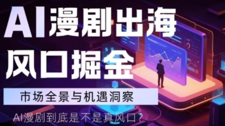 9.9周三：AI漫剧出海风口掘金 | 市场全景与机遇洞察