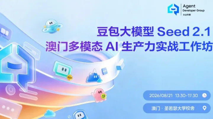 豆包大模型 Seed 2.1 × 澳门多模态 AI 生产力实战工作坊