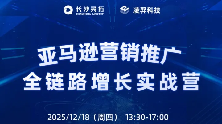 亚马逊营销推广全链路增长实战营【12月18日长沙】