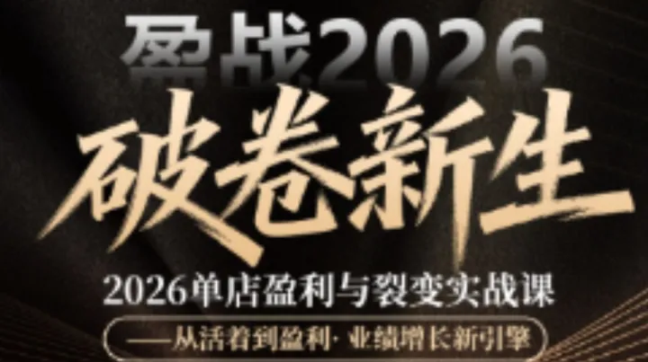 【深圳站】盈战2026·单<em>店</em>盈利与裂变实战课·破卷新生