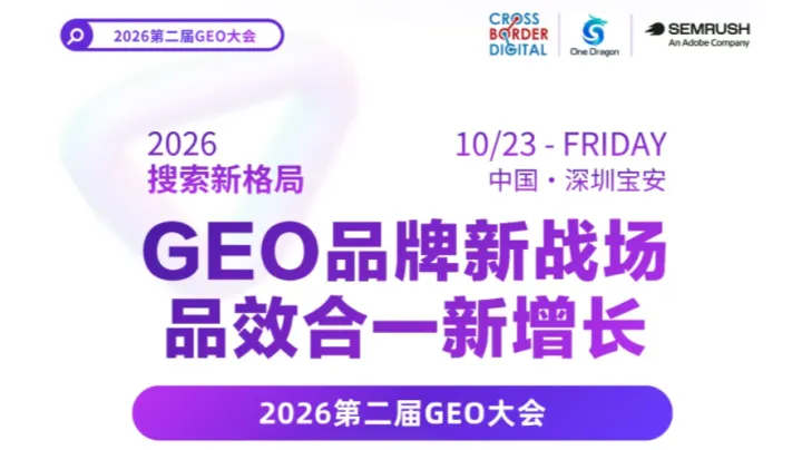 GEO品牌新战场 品效合一新增长——2026第二届GEO大会