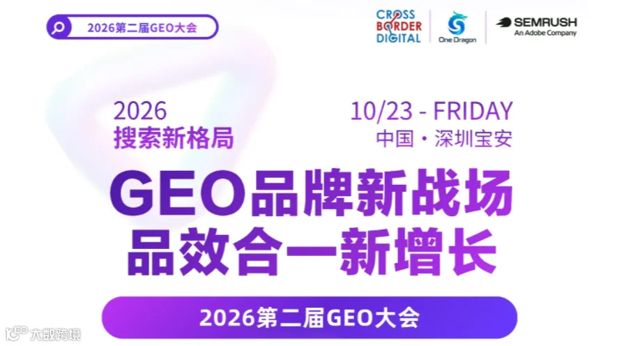 GEO品牌新战场 品效合一新增长——2026第二届GEO大会