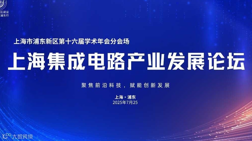 上海集成电路产业发展论坛