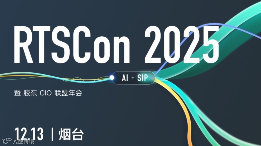 RTSCon2025 暨 胶东 CIO 联盟年会