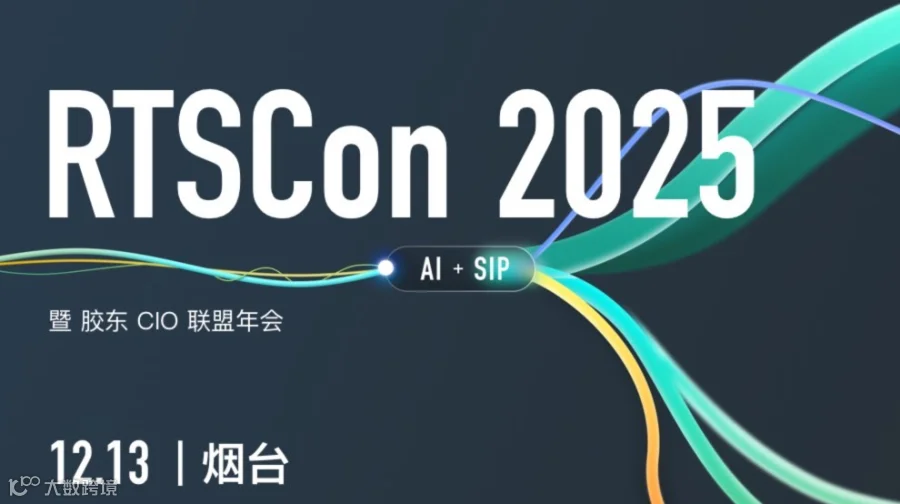 RTSCon2025 暨 胶东 CIO 联盟年会