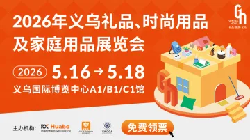 2026年义乌礼品、时尚用品及家庭用品展览会