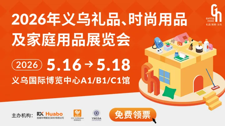 2026年义乌礼品、时尚用品及家庭用品展览会