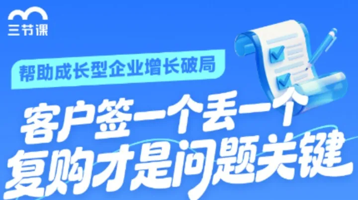 客户签<em>一个</em>丢<em>一个</em>，复购才是问题关键 | 【成长型企业员工】限时免费学