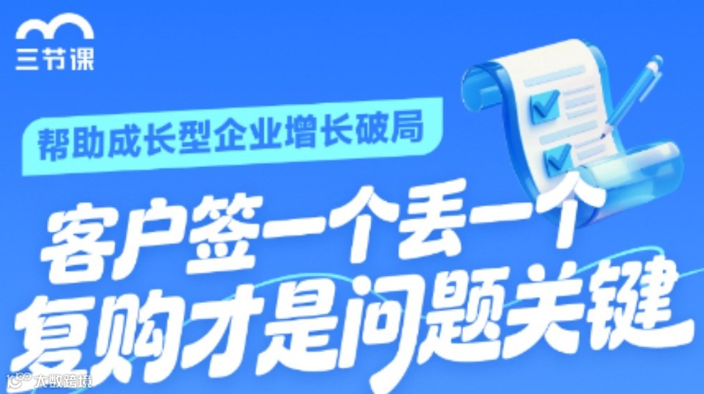 客户签一个丢一个，复购才是问题关键 | 【成长型企业员工】限时免费学