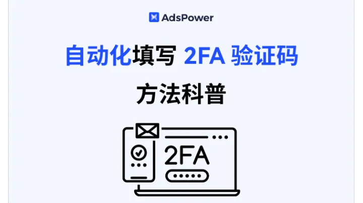 <em>2FA</em> 验证码如何快速填写？AdsPower 手把手教你自动化填写验证码！