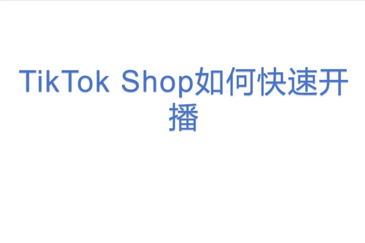 TikTok Shop<em>如何</em>快速开播?