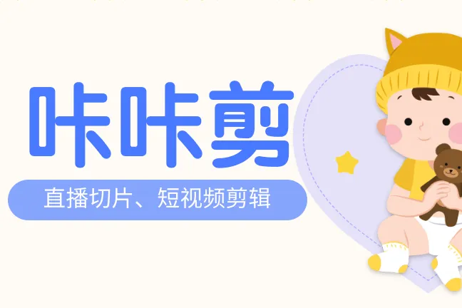 咔咔剪-直播/短视频软件-批量原剪混剪-图文视频加文字-直播切片音视剪辑
