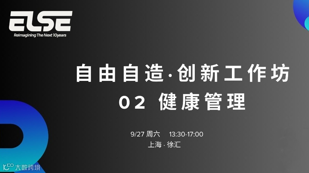 自由自造-创新工作坊 02｜健康管理