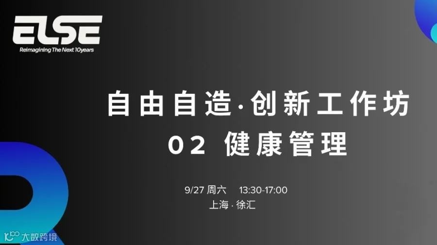 自由自造-创新工作坊 02｜健康管理
