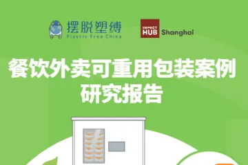 摆脱束缚2023餐饮外卖可重用包装案例研究报告63页