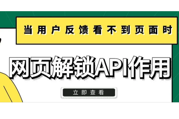 当用户反馈看不到页面时，网页解锁API的作用是什么？