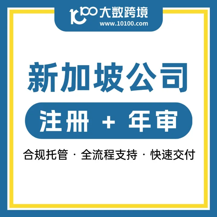 新加坡公司注册丨一站式合规托管