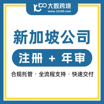 <em>新加坡</em>公司注册丨一站式合规托管