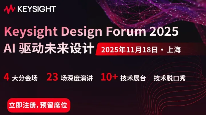 【是德科技年度EDA技术论坛】6G、Chiplet、高速互联…最火<em>的</em>技术<em>趋势</em>，一场论坛全搞定